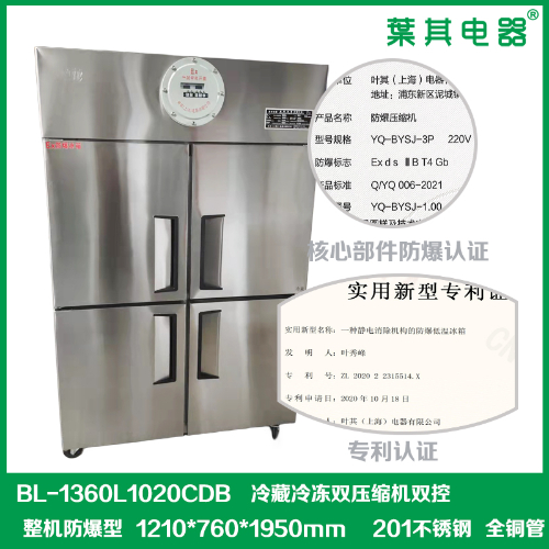 BL-1360L1020CDB四門(mén)不銹鋼防爆冰箱冷藏冷凍防爆立式冰箱