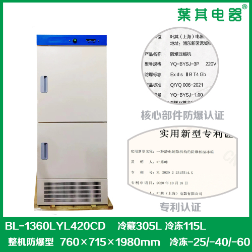 BL-1360LYL420CD冷藏冷凍實(shí)驗(yàn)室化學(xué)防爆冰箱