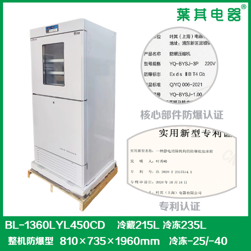 BL-1360LYL450CD雙溫雙控化學(xué)品防爆冰箱配防爆壓縮機(jī)