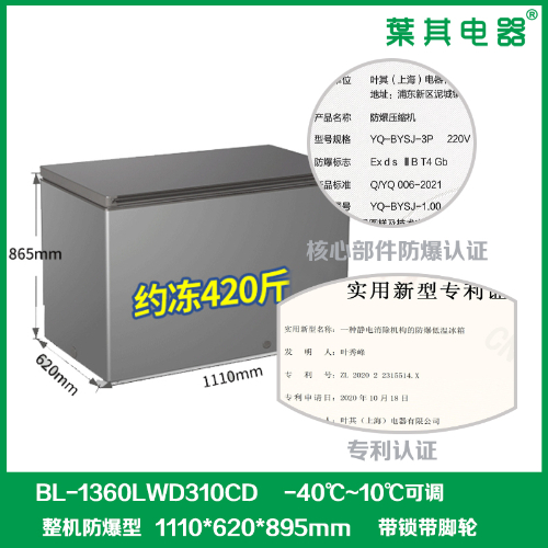 310升臥式冷藏冷凍防爆冰箱冰柜BL-1360LWD310CD