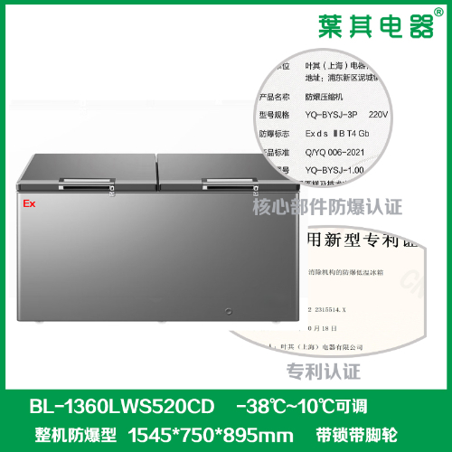 BL-1360LWS520CD頂開門臥式防爆冰箱冰柜