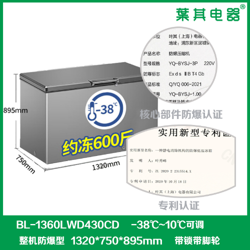 BL-1360LWD430CD臥式頂開門防爆冰柜