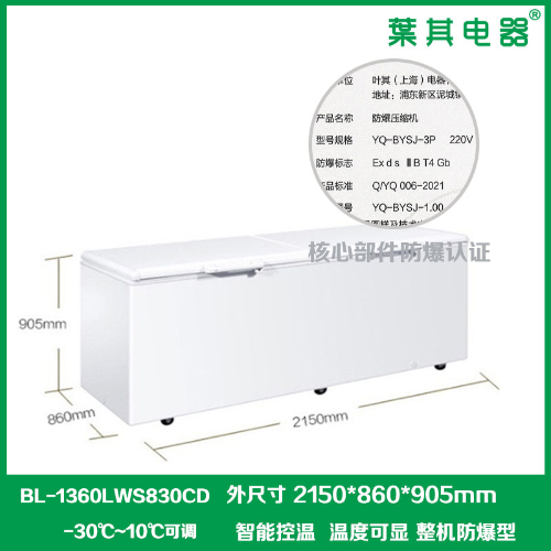 BL-1360LWS830CD制藥廠專用臥式冷藏冷凍防爆冰柜