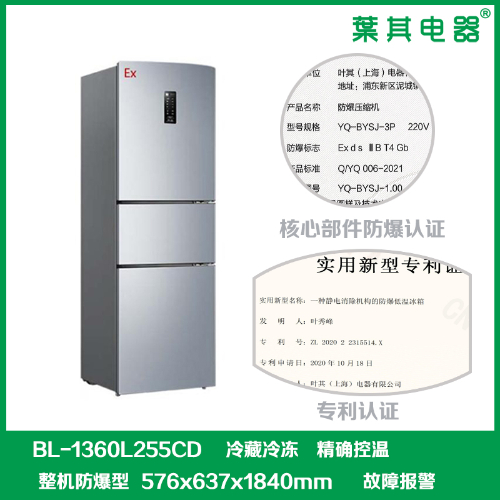 BL-1360L255CD雙溫冷藏冷凍防爆冰箱