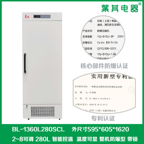 BL-1360L280SCL實驗室化學品冷藏防爆冰箱