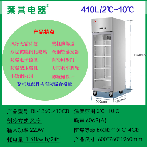 BL-1360L410CB不銹鋼冷藏防爆冰箱