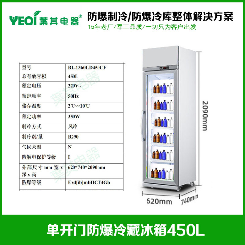 BL-1360LD450CF防爆藥品冷藏柜