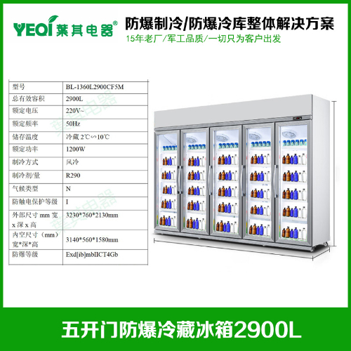 BL-1360L2900CF5M立式五開(kāi)門(mén)防爆冰箱試劑冷藏柜