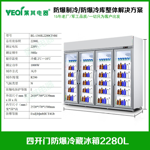 BL-1360L2280CF4M四開(kāi)門(mén)防爆冷藏冰箱