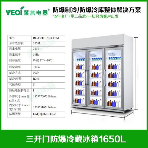 BL-1360L1650CF3M防爆冷藏保存冰箱防爆冷藏冰柜試劑柜