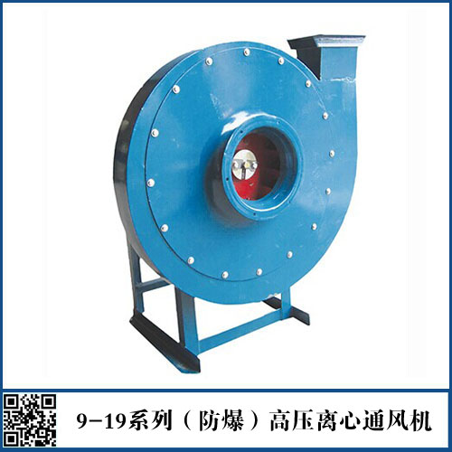 9-19系列(防爆)高壓離心通風機