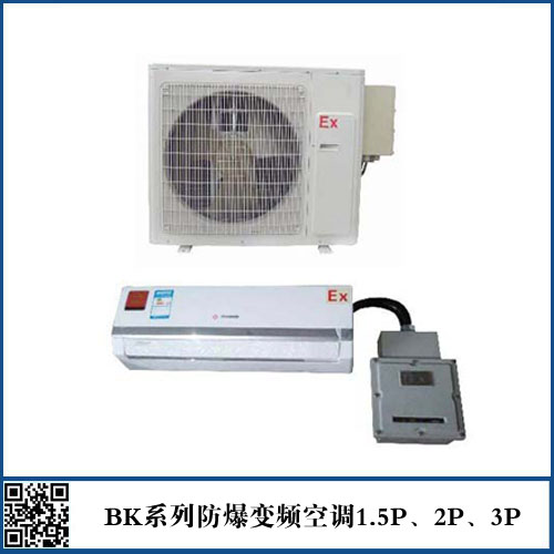 BKFR-72 3P掛式防爆空調(diào) 220V 50Hz