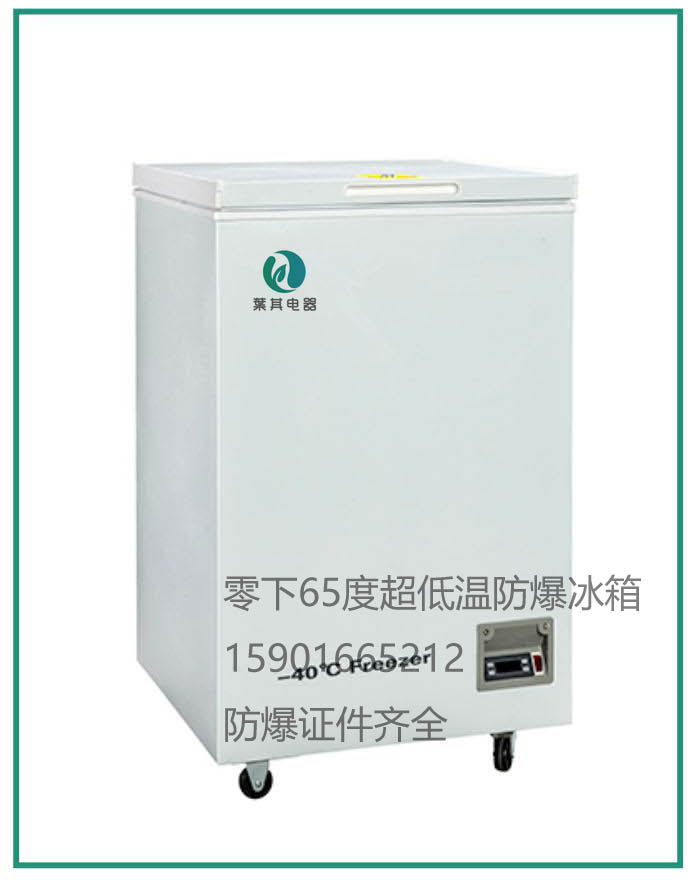 BL-DW50GW超低溫防爆冰箱-65℃