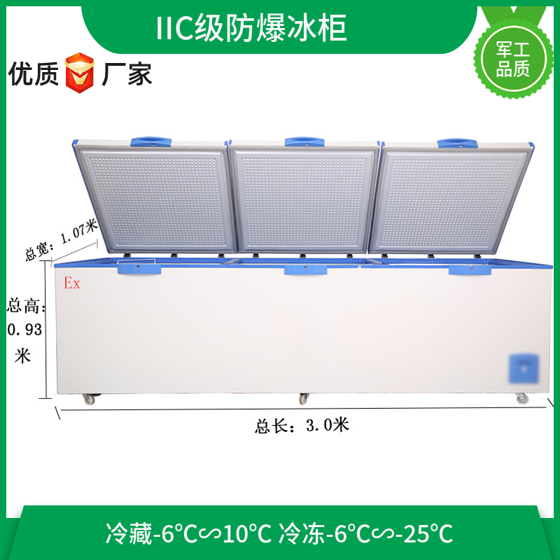 三開門臥式3米長防爆冷藏冷凍轉(zhuǎn)換冰柜