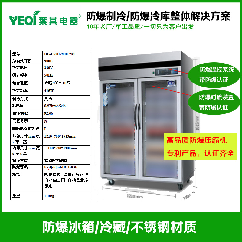 BL-1360L900C2M防爆冷藏柜