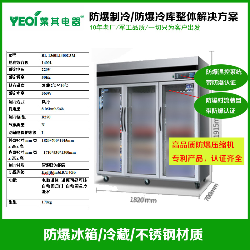 BL-1360L1400C3M三開門防爆冷藏冰柜防爆冰箱冷藏式 不銹鋼防爆冰箱