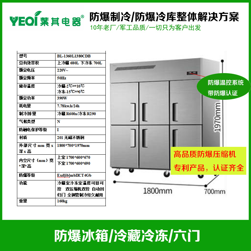 BL-1360L1380CDB防爆不銹鋼冰箱6門