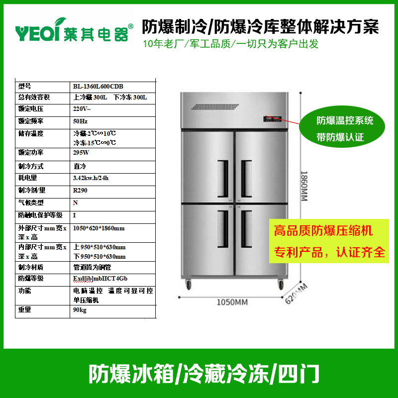 BL-1360L600CDB不銹鋼防爆冰箱600升