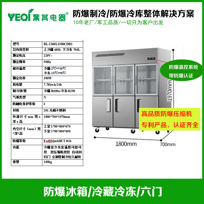 BL-1360L1380CDB1不銹鋼六門防爆冰箱冷藏冷凍